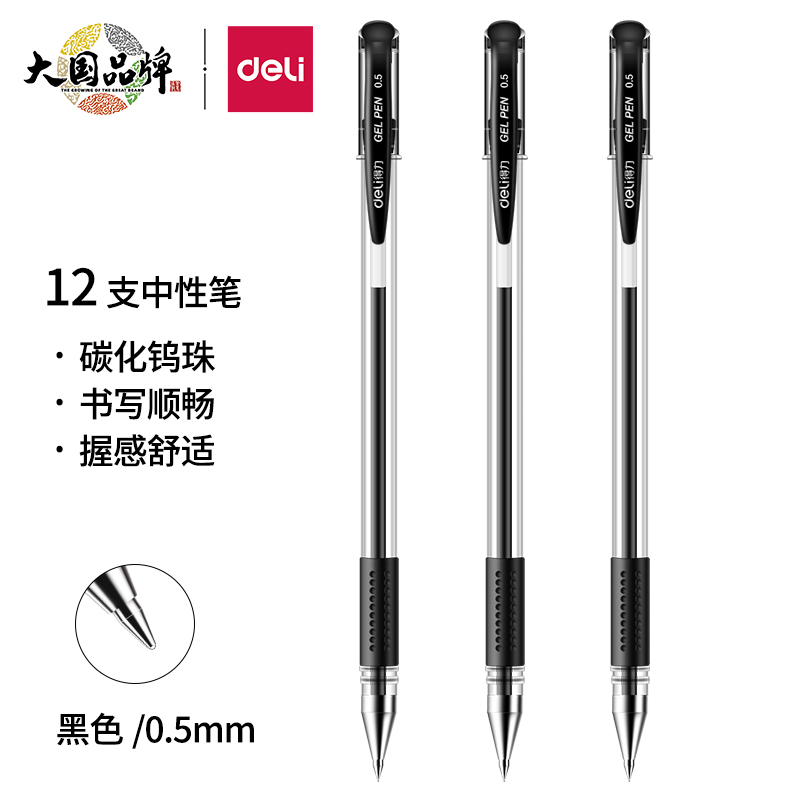 得力(deli)0.5mm中性笔 12支/盒 黑色34567的照片